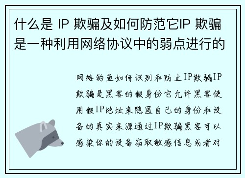 什么是 IP 欺骗及如何防范它IP 欺骗是一种利用网络协议中的弱点进行的攻击，通常是通过伪造源 